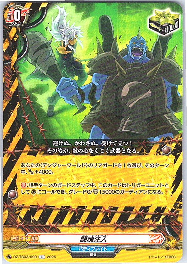 DZ/TB03/090C 闘魂注入 【別拠点在庫品B】
