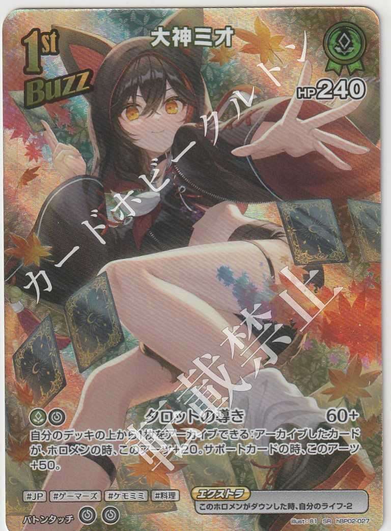 HBP02/027SR Ookami Mio