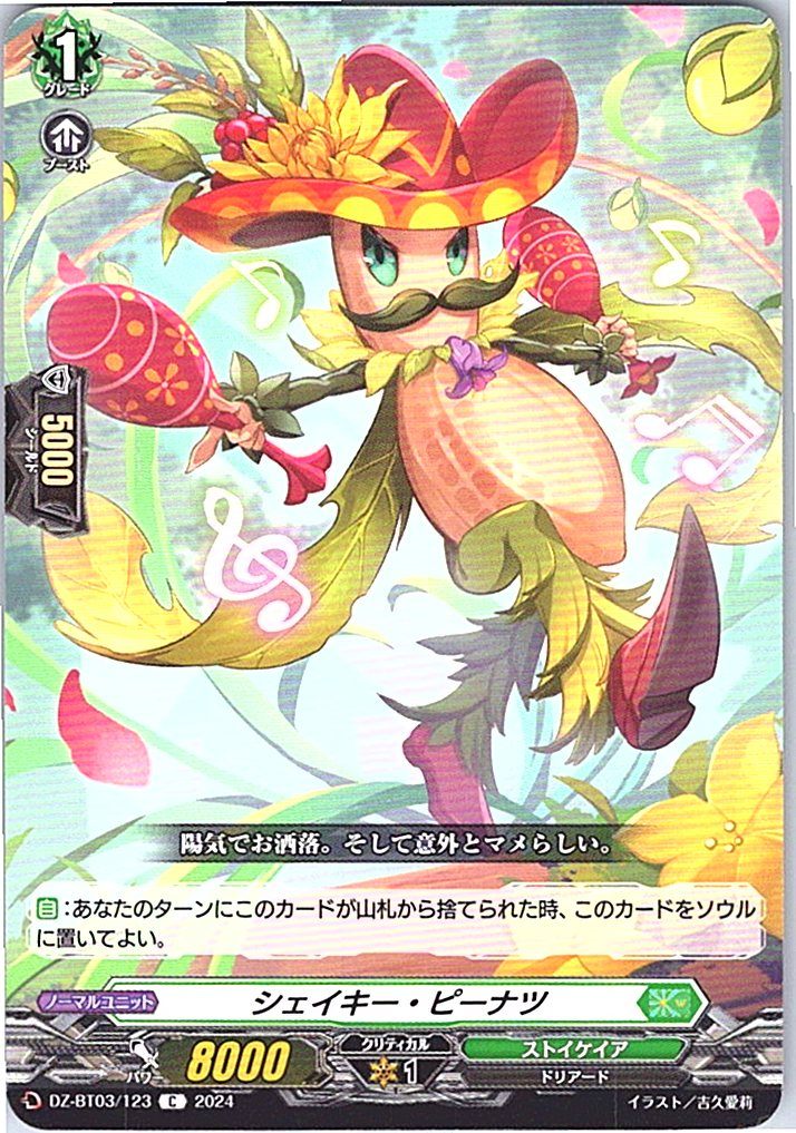 DZ/BT03/123C シェイキー・ピーナツ 【別拠点在庫品B】