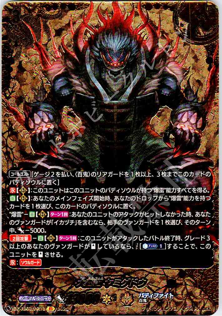 DZ/TB01/BR13 Great Fiend, Yamigedo