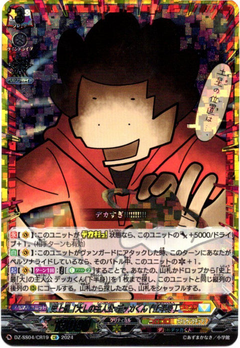 DZ/SS04/CR19CR 史上最「大」の主人公 デッカくん(上半身) 【別拠点在庫品B】