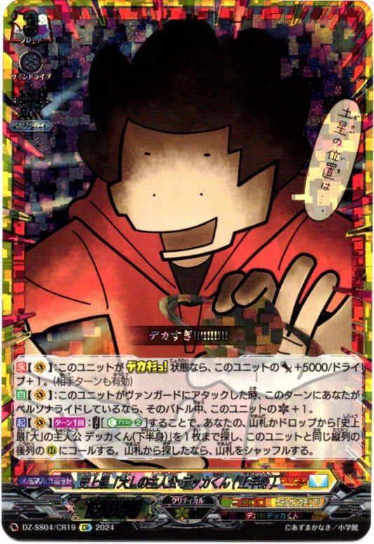 DZ/SS04/CR19CR 史上最「大」の主人公 デッカくん(上半身) 【別拠点在庫品B】