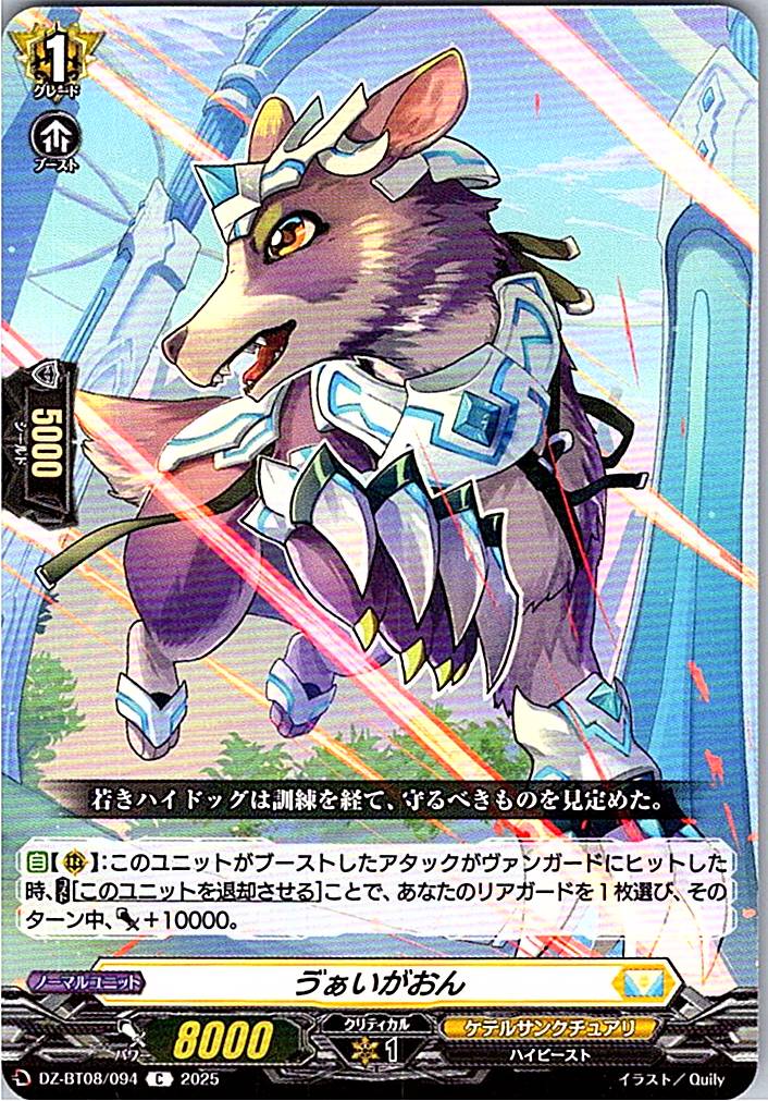 DZ/BT08/094C う゛ぁいがおん 【別拠点在庫品B】