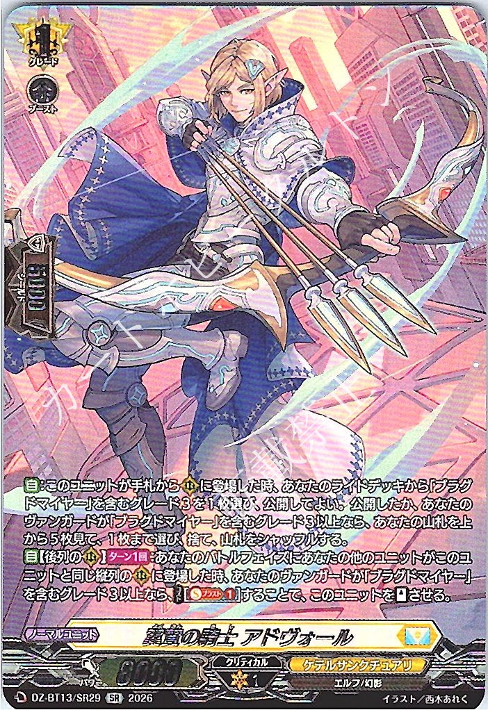 DZ/BT13/SR29SR Knight of Adoration, Advoll