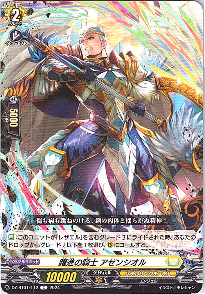 DZ/BT01/112C 躍進の騎士 アゼンシオル 【別拠点在庫品B】