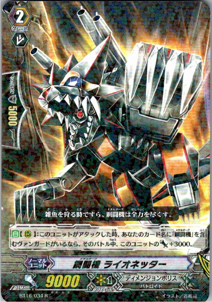 BT16/034R 鋼闘機 ライオネッター 【倉庫在庫品】