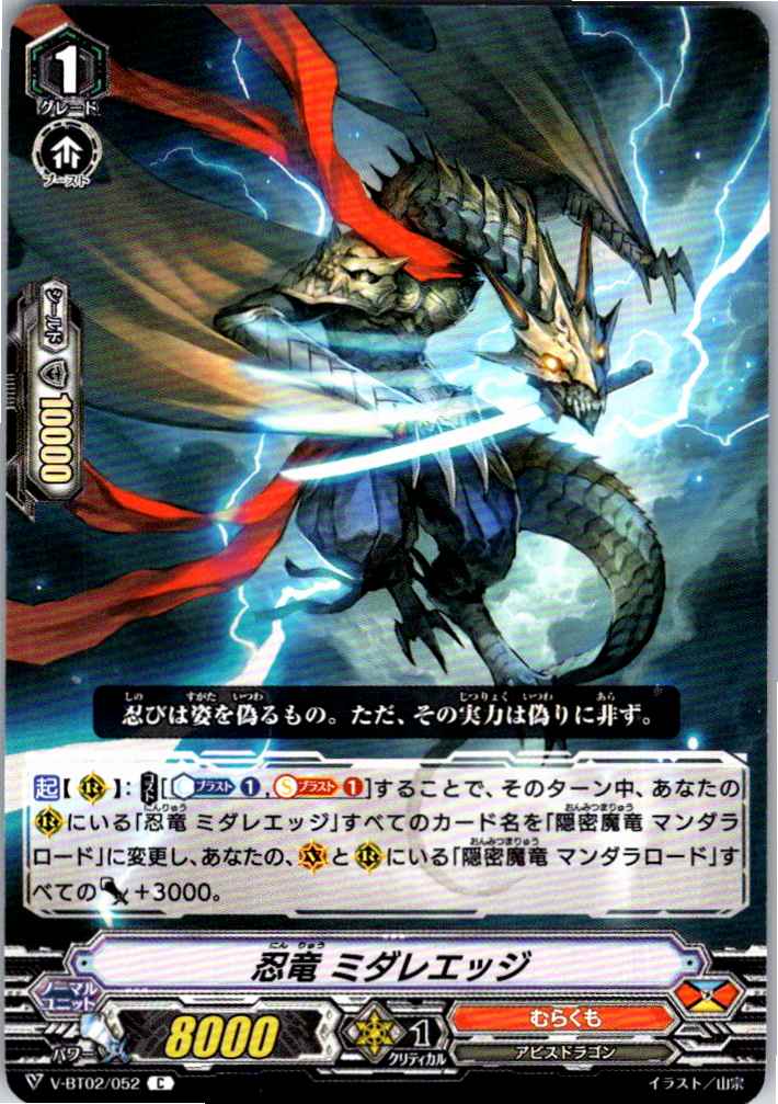 V/BT02/052C 忍竜 ミダレエッジ 【別拠点在庫品B】