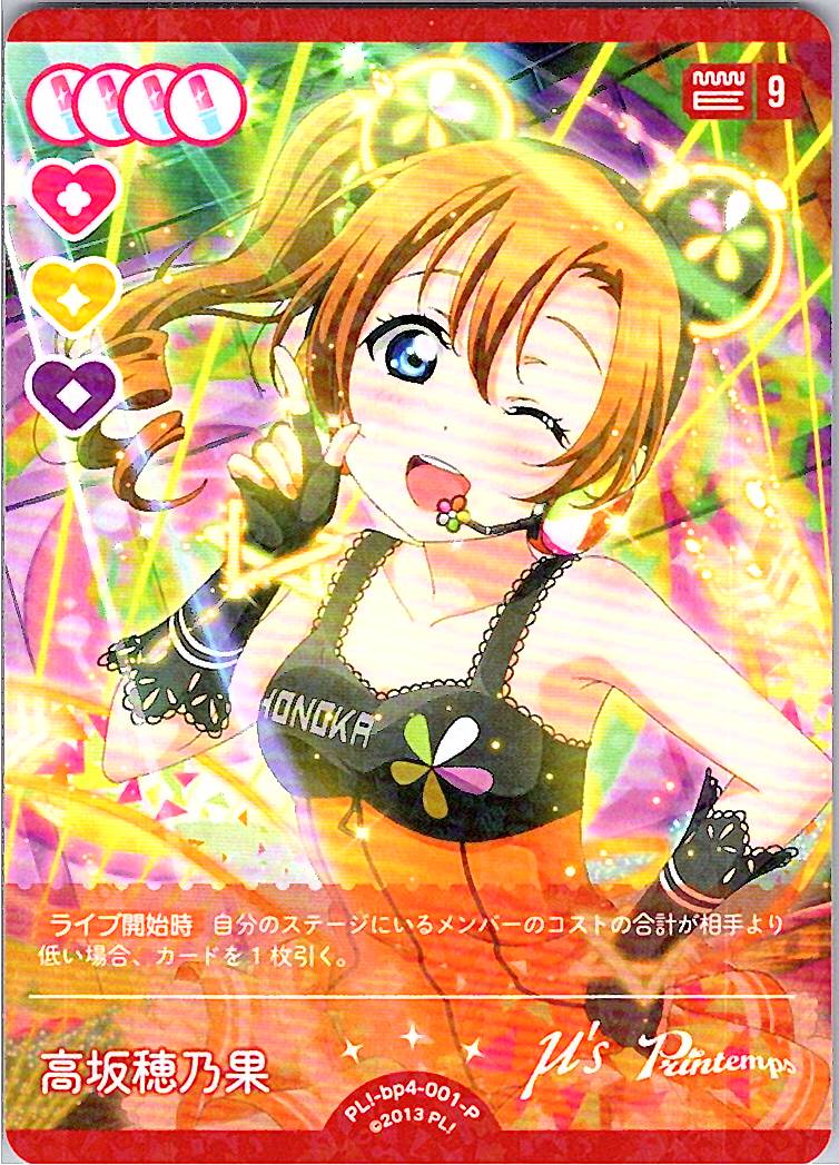 PL!-bp4-001-P Honoka Kousaka