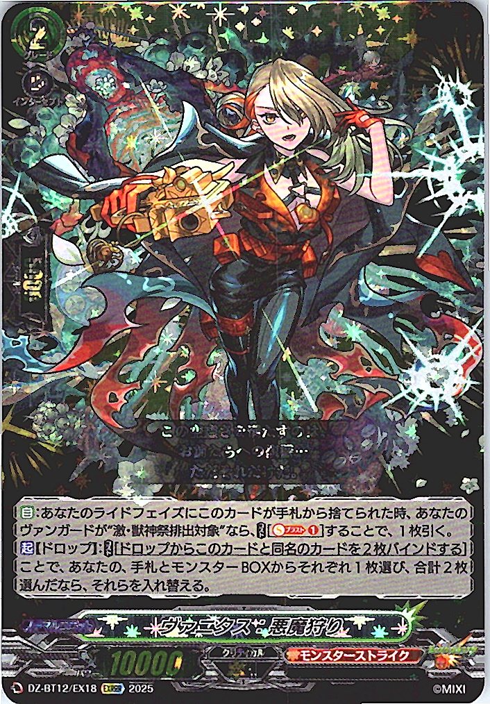 DZ/BT12/EX18EXRRR ヴァニタス：悪魔狩り 【別拠点在庫品B】