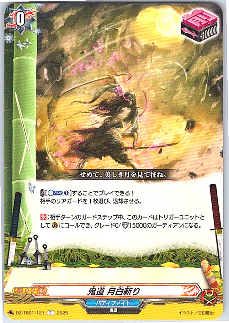 DZ/TB01/121 鬼道 月白斬り 【別拠点在庫品B】