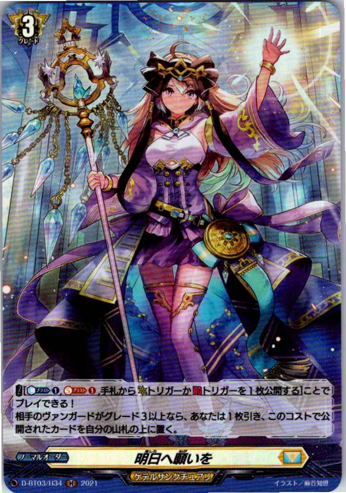 D/BT03/H34H 明日へ願いを 【別拠点在庫品B】