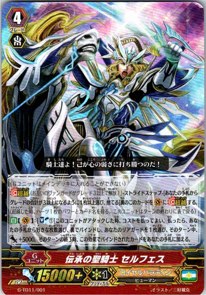 G/TD11/001 RRR仕様)伝承の聖騎士 セルフェス 【別拠点在庫品B】