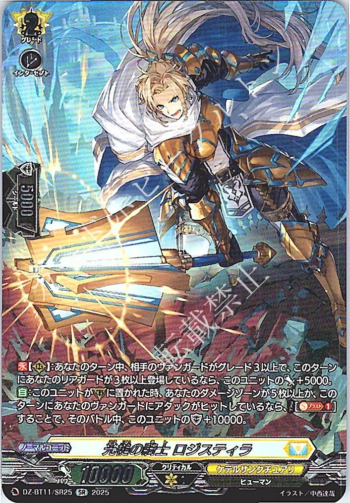 DZ/BT11/SR25SR 光槌の騎士 ロジスティラ 【別拠点在庫品B】