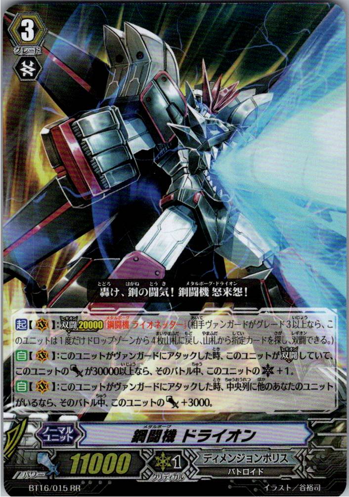 BT16/015RR 鋼闘機 ドライオン 【別拠点在庫品B】