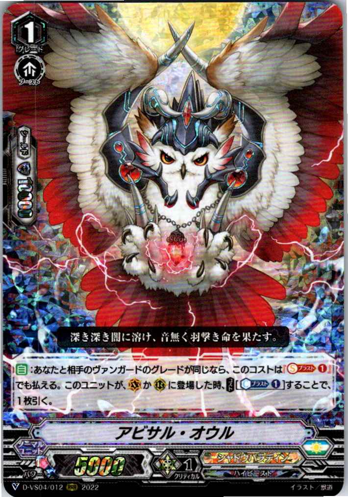 D/VS04/012RRR アビサル・オウル 【別拠点在庫品B】