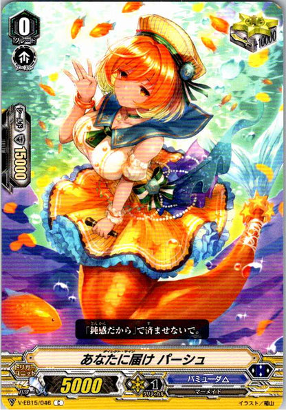V/EB15/046C あなたに届け パーシュ 【別拠点在庫品B】