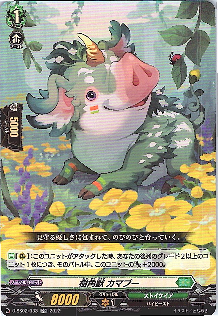 D/SS02/033RR 樹角獣 カマプー 【別拠点在庫品B】