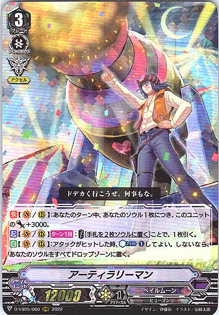 D/VS05/060RRR アーティラリーマン 【別拠点在庫品B】