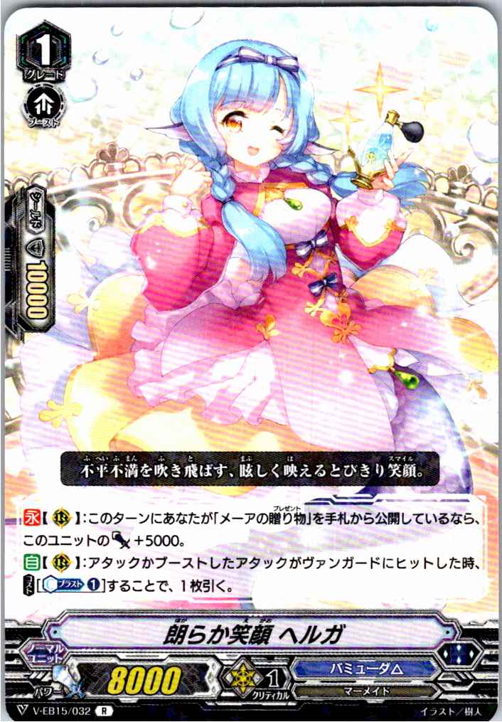 V/EB15/032R 朗らか笑顔 ヘルガ 【別拠点在庫品B】
