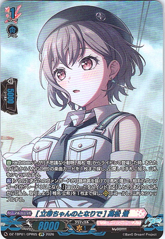 DZ/TBP01/GPR65GPR [立希ちゃんのとなりで] 高松 燈