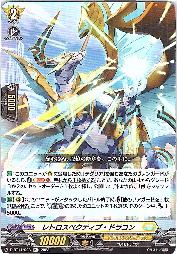 D/BT11/028RR レトロスペクティブ・ドラゴン 【別拠点在庫品B】