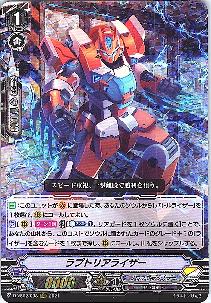D/VS02/038RRR ラプトリアライザー 【別拠点在庫品B】