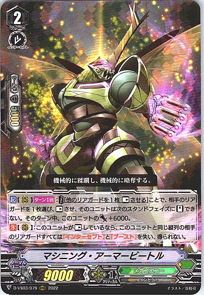 D/VS03/079RRR マシニング・アーマービートル 【別拠点在庫品B】