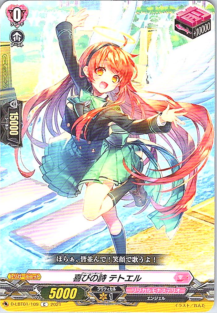 D/LBT01/109C 喜びの詩 テトエル 【別拠点在庫品B】