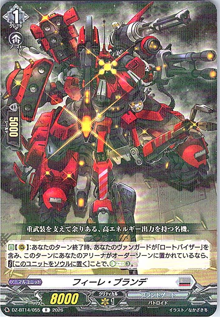 DZ/BT14/055R フィーレ・ブランデ