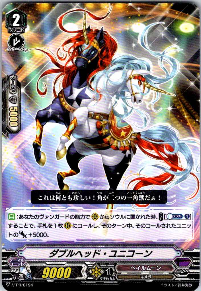 V/PR/0194PR Double-Headed Unicorn [Alternative Location Stock B]