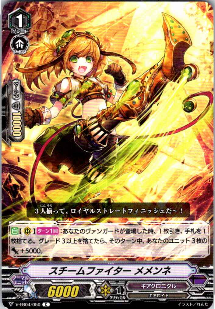 V/EB04/050C スチームファイター メメンネ 【別拠点在庫品B】