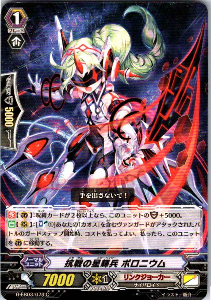G/EB03/073C 抗戦の星輝兵 ポロニウム 【別拠点在庫品B】