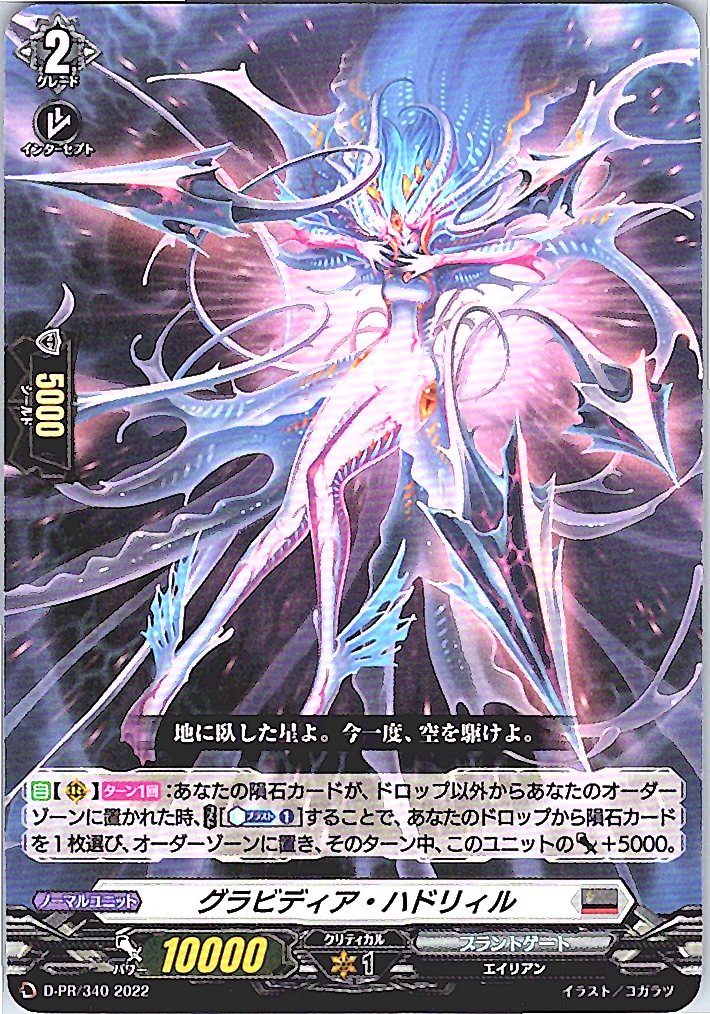 D/PR/340PR グラビディア・ハドリィル 【別拠点在庫品B】