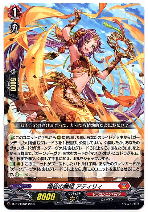 D/PR/1652PR 鳴岩の舞姫 アティリィ 【店頭買取品】