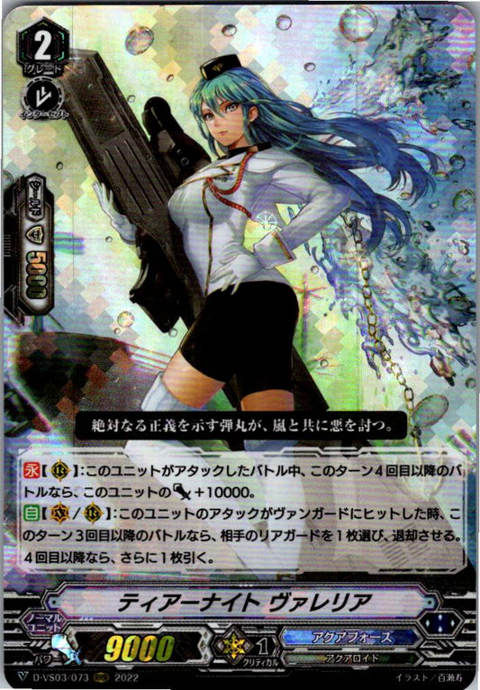 D/VS03/073RRR ティアーナイト ヴァレリア 【倉庫在庫品】