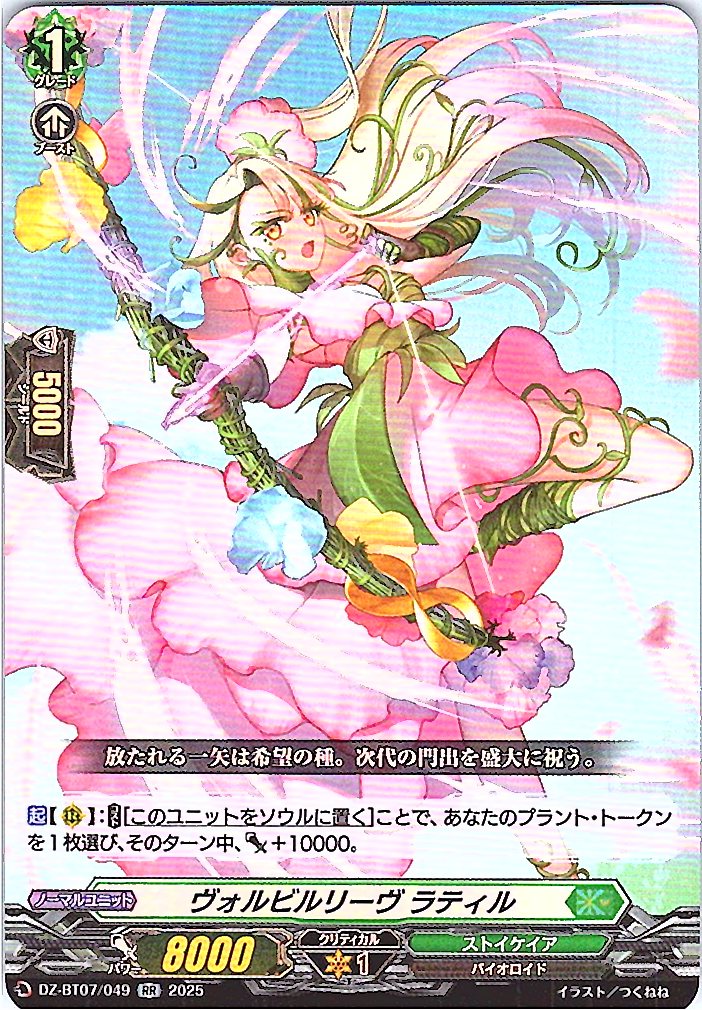 DZ/BT07/049RR ヴォルビルリーヴ ラティル 【別拠点在庫品B】