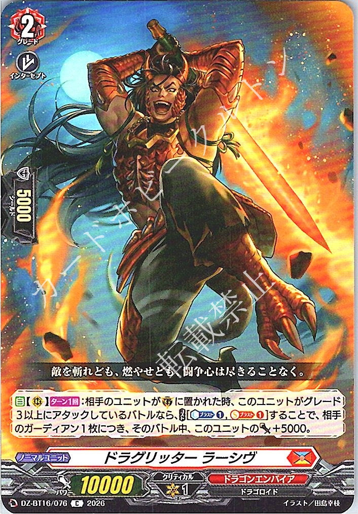 DZ/BT16/076C ドラグリッター ラーシヴ