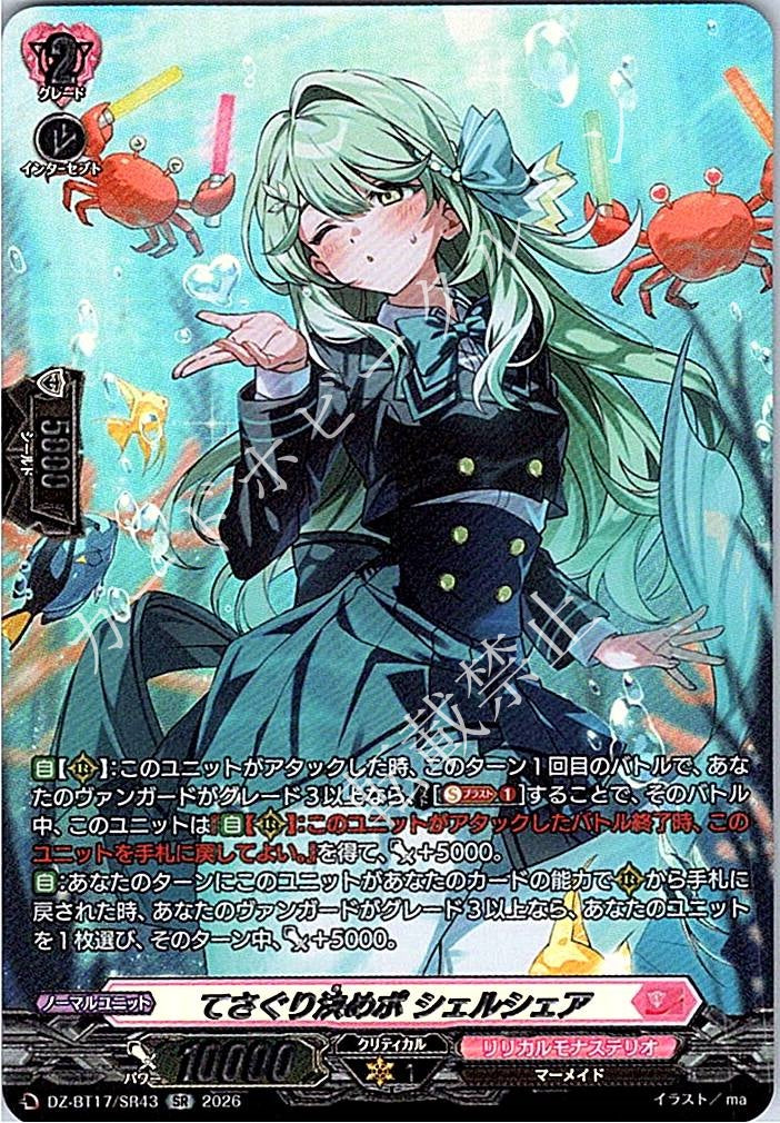 DZ/BT17/SR43SR てさぐり決めポ シェルシェア