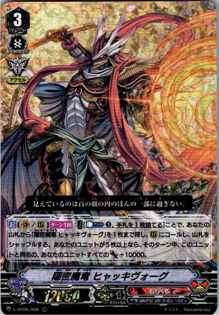 V/BT06/008RRR 隠密魔竜 ヒャッキヴォーグ 【倉庫在庫品】