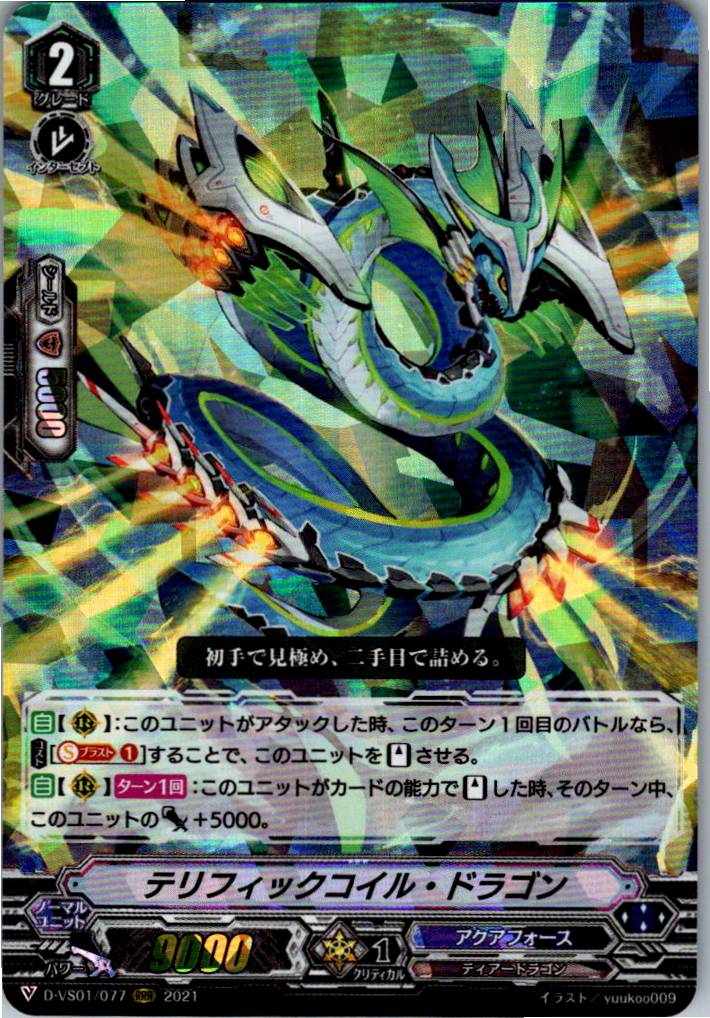 D/VS01/077RRR テリフィックコイル・ドラゴン 【倉庫在庫品】