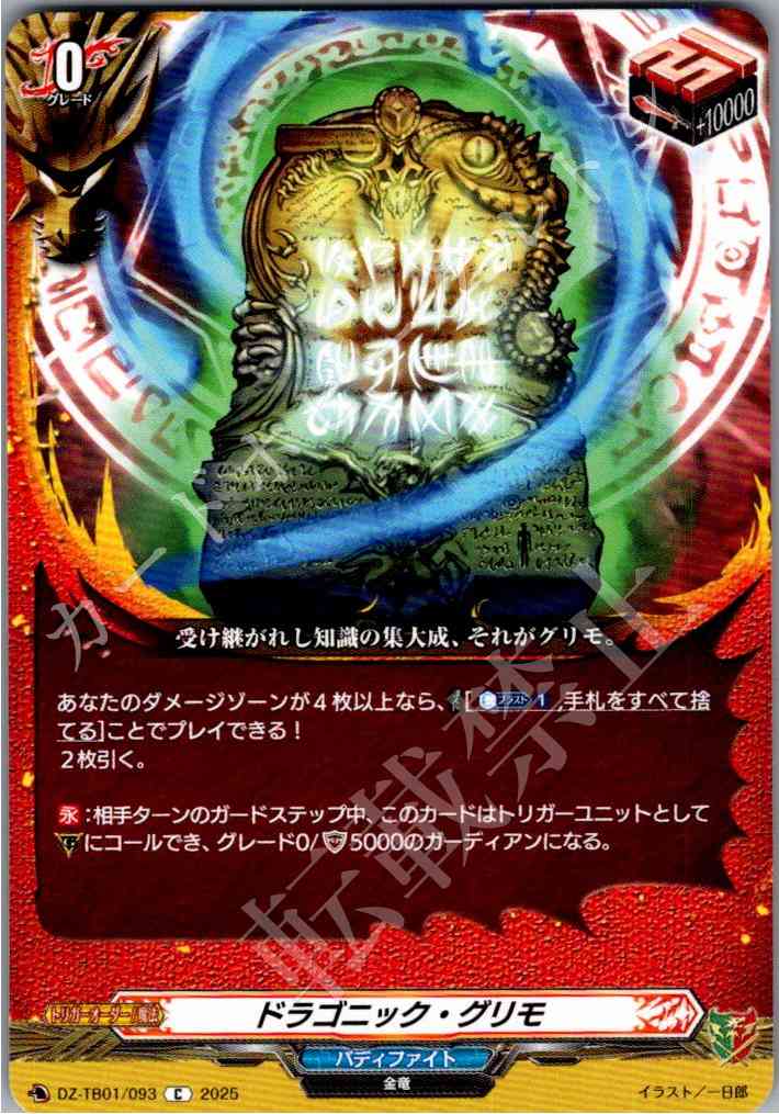 DZ/TB01/093 ドラゴニック・グリモ 【別拠点在庫品B】
