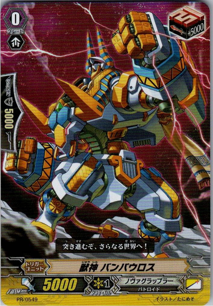 PR/0549PR 獣神 バンパウロス 【別拠点在庫品B】
