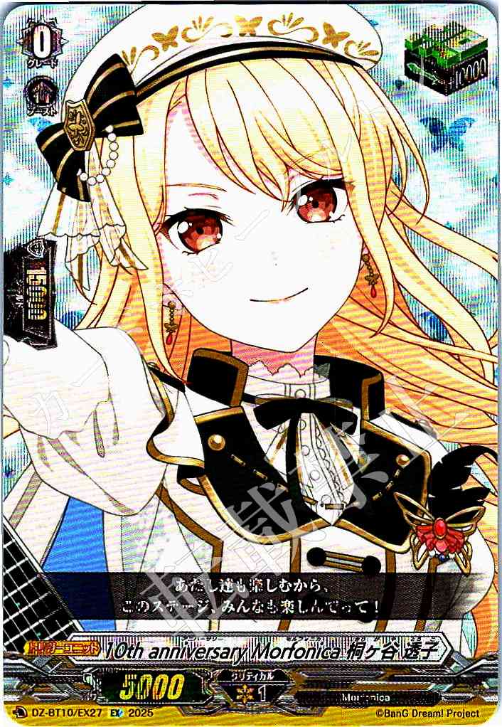 DZ/BT10/EX27 10th anniversary Morfonica Touko Kirigaya