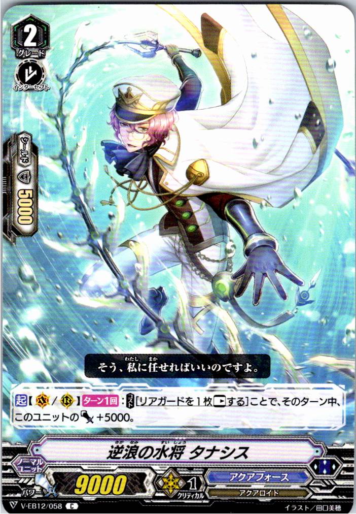 V/EB12/058C 逆浪の水将 タナシス 【別拠点在庫品B】