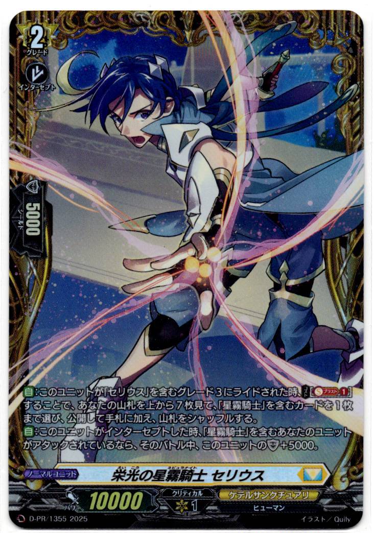 D/PR/1355 Star-Fog Knight, Celius [In-store purchase]