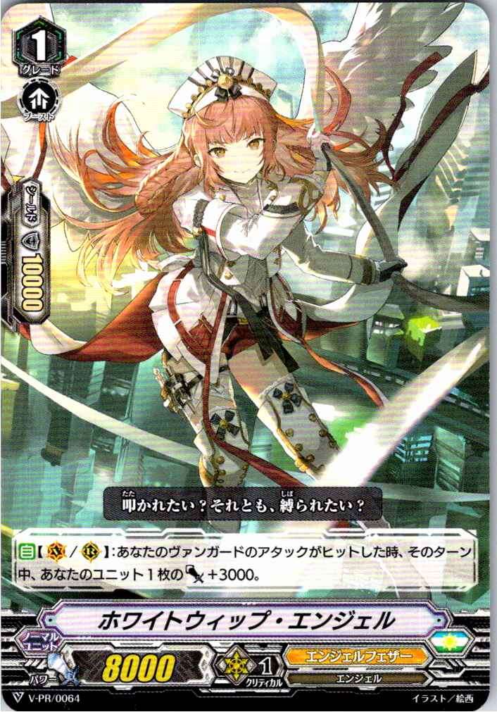 V/PR/0064PR ホワイトウィップ・エンジェル 【別拠点在庫品B】