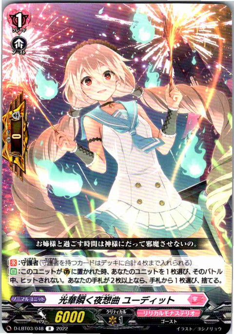 D/LBT03/048R 光華瞬く夜想曲 ユーディット 【別拠点在庫品B】