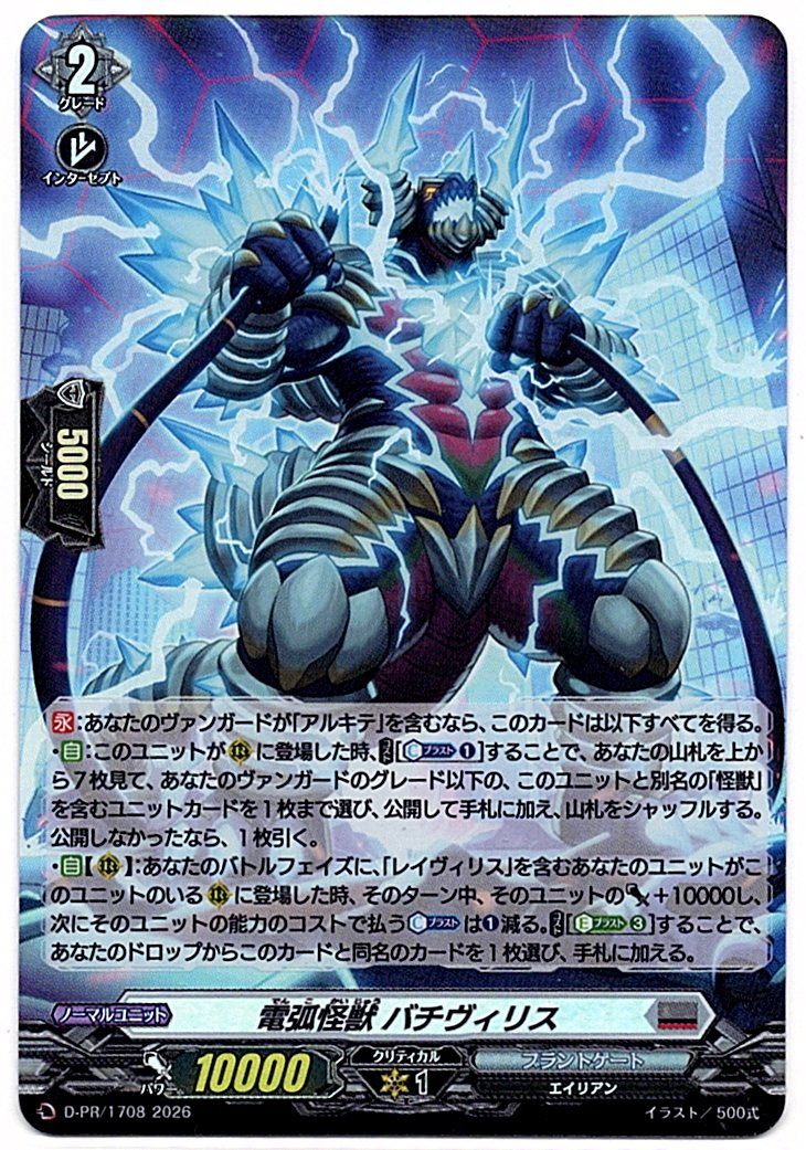 D/PR/1708PR Arc Monster Batchevirus [In-Store Purchase]