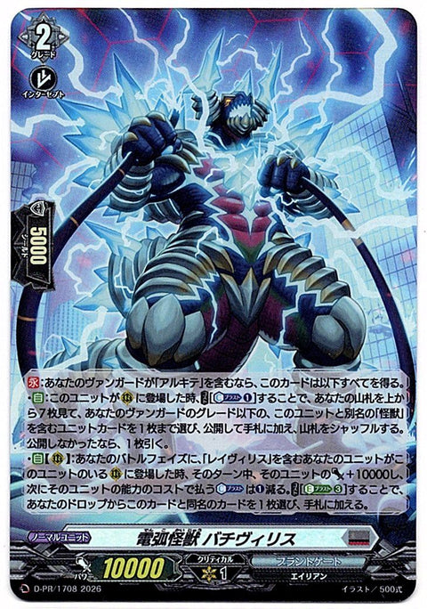 D/PR/1708PR 電弧怪獣 バチヴィリス 【店頭買取品】