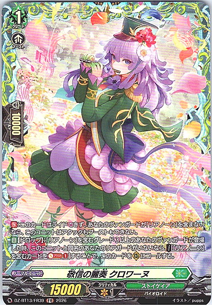 DZ/BT13/FR39FR 敬信の麗奏 クロワーヌ